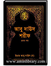 আবু দাঊদ শরীফ (প্রথম খন্ড)